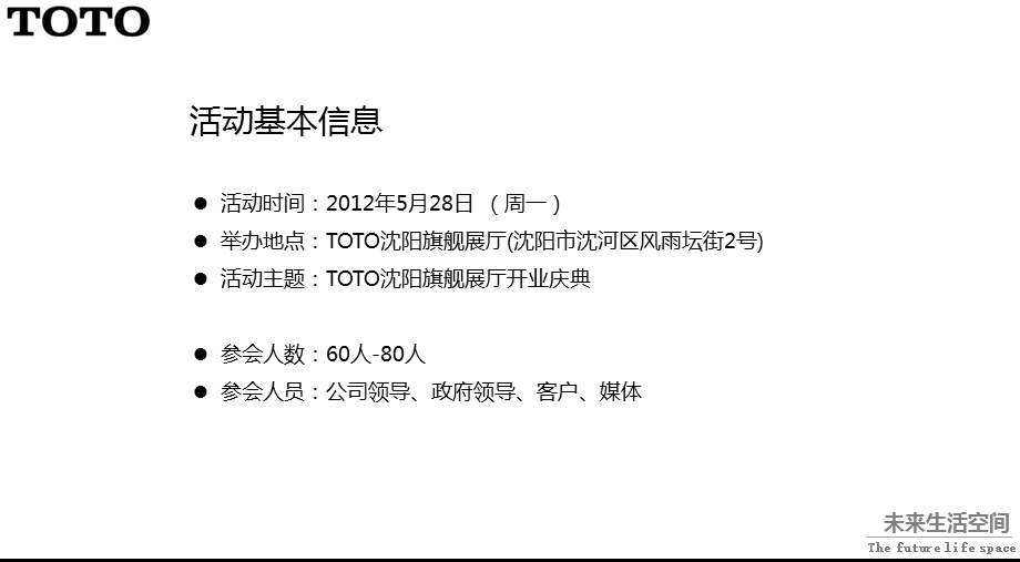 TOTO卫浴沈阳旗舰店开业仪式活动策划方案.ppt.ppt_第3页