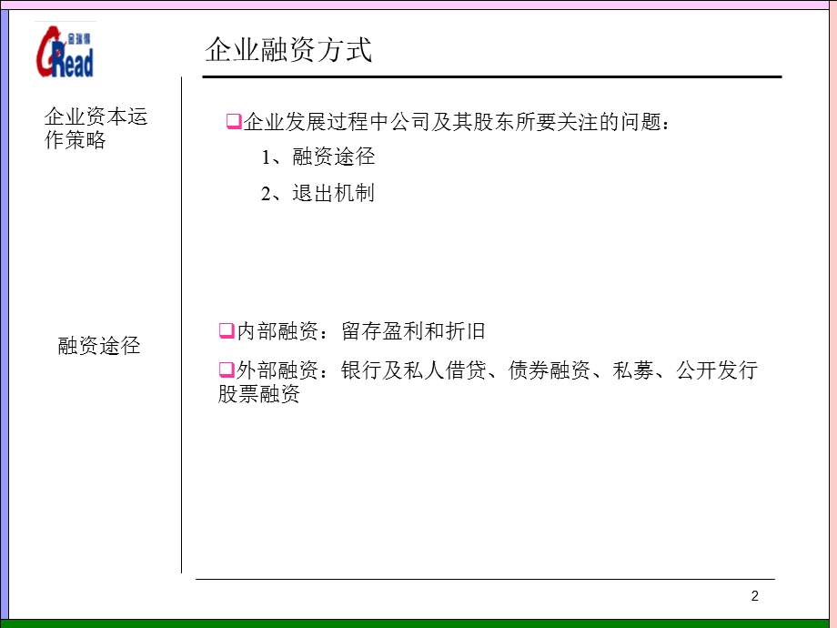 武汉瑞得香港上市建议方案.ppt_第2页