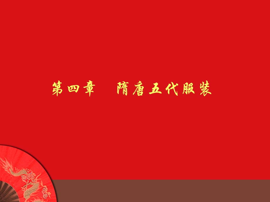 隋唐五代服装简化.ppt.ppt_第1页