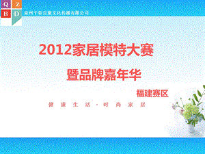 中国家居模特大赛(福建赛)暨品牌嘉华活动策划案.ppt