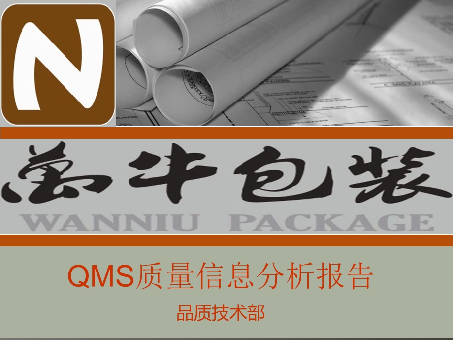 包装公司QMS质量信息分析报告.ppt_第1页