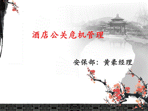 酒店公关危机管理图文.ppt