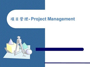 项目管理培训与学习.ppt