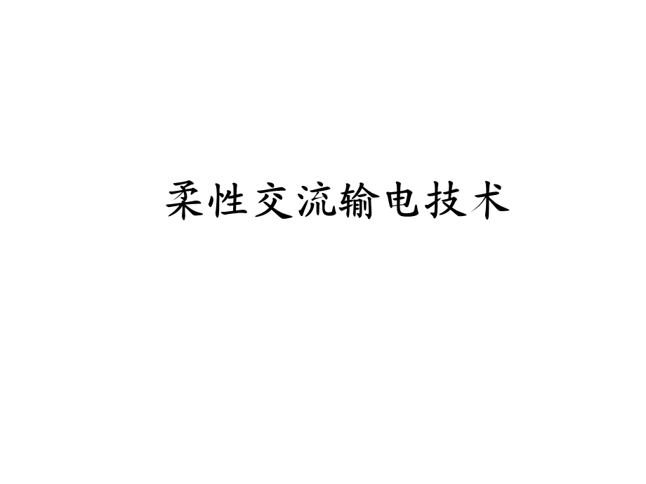 柔性交流输电系统概述.ppt_第1页