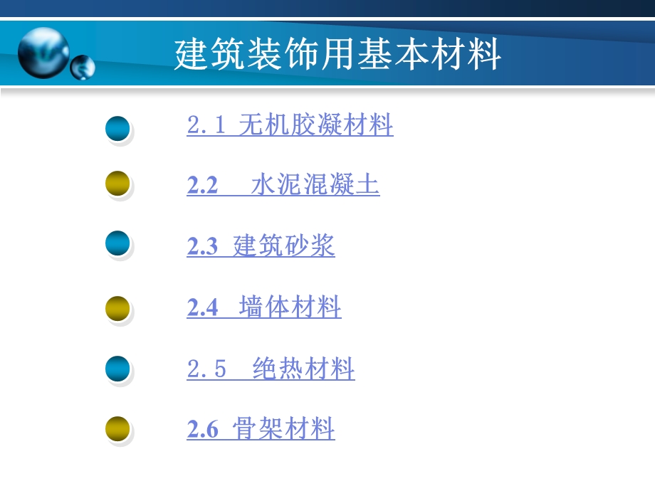 【土木建筑】第二章 建筑装饰用基本材料.ppt_第2页