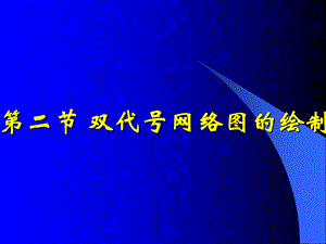 双代号网络图.ppt