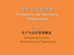 中南财经大学 生产与运作管理 (Production and Operations Management).ppt