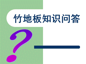 竹地板厂内部培训资料.ppt