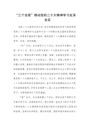 “三个全面”推动党的二十大精神学习走深走实.docx