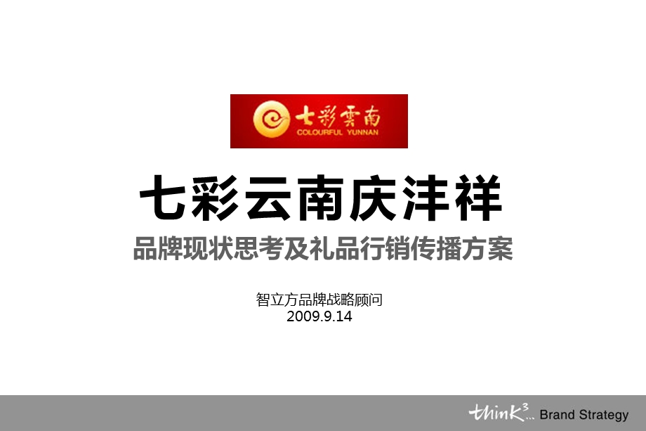 【广告策划-PPT】七彩云南庆沣祥品牌现状思考及礼品行销传播方案.ppt_第2页