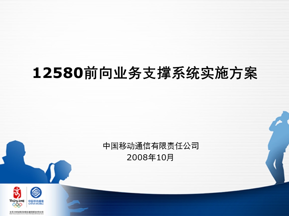 中国移动12580前向业务支撑系统实施方案.ppt_第2页