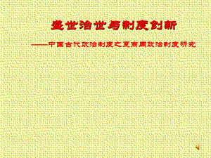 人民版高中历史必修1专题1《盛世治世与制度创新》 .ppt