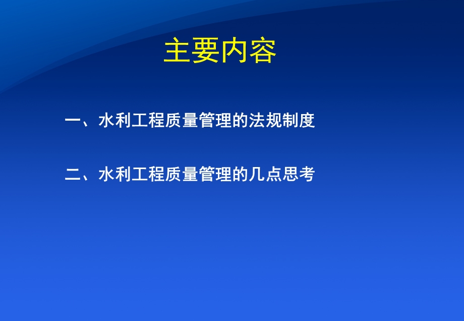 水利工程质量管理法律法规制度.ppt_第2页