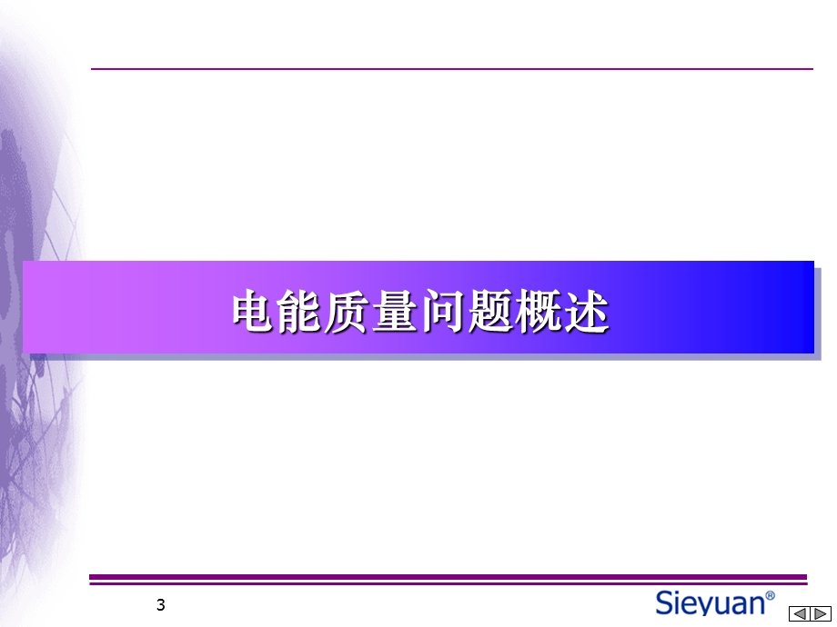 基于有源滤波的电能质量节能优化.ppt_第3页