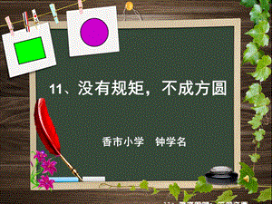 三级品德与社会下册《没有规矩不成方圆》 .ppt