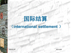 精品课程 国际结算课件 完整版.ppt