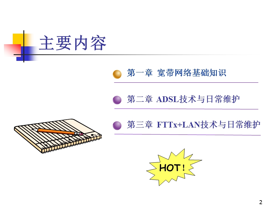 宽带末梢维护经验介绍.ppt_第2页