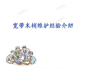 宽带末梢维护经验介绍.ppt