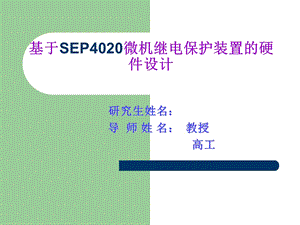 基于SEP4020的嵌入式继电保护装置的硬件设计.ppt