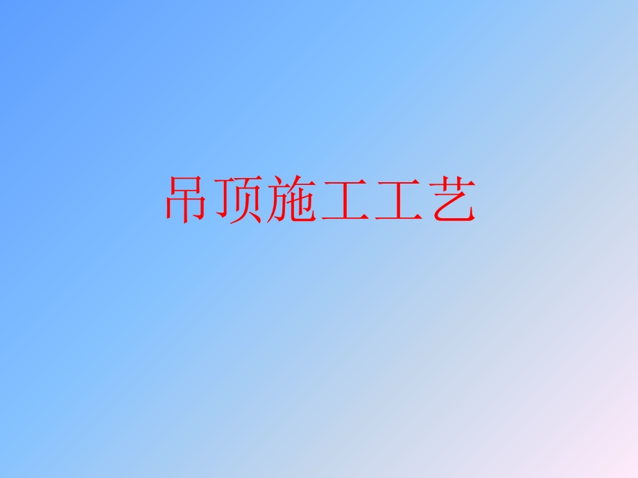 吊顶施工工艺.ppt_第1页