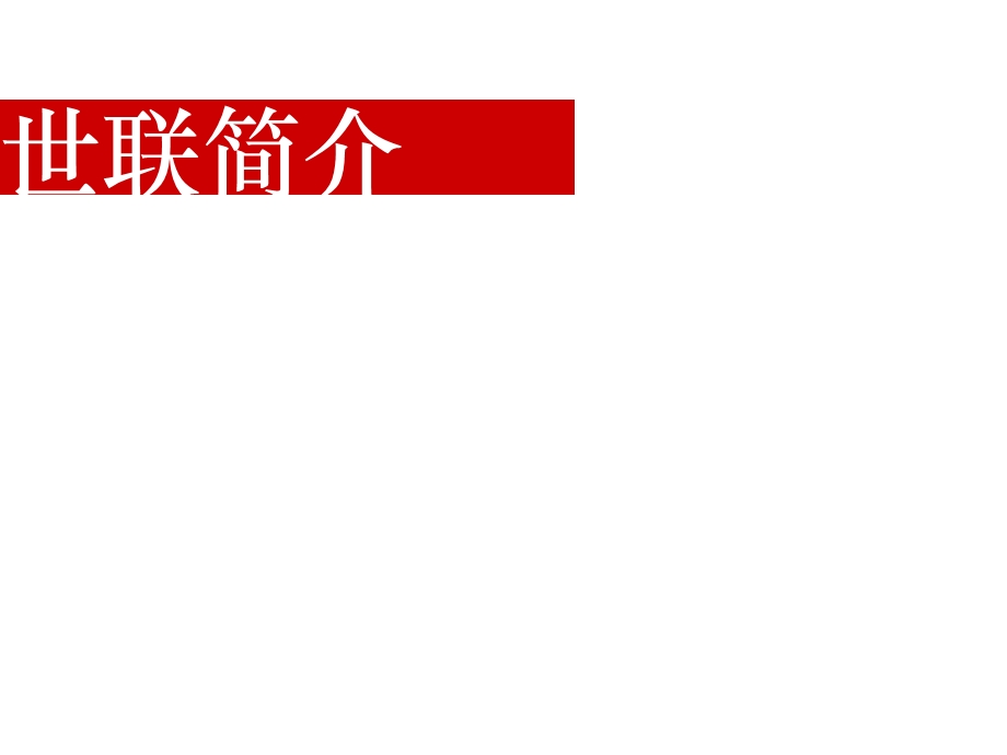 海尔绿城全运村项目_投标报告终稿.ppt_第2页