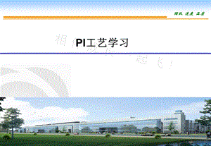 PI工艺流程京东.ppt