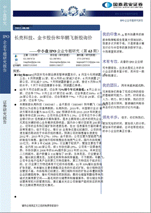 中小盘IPO企业专题研究(第63期)：长亮科技、金卡股份和华鹏飞新股询价0808.ppt