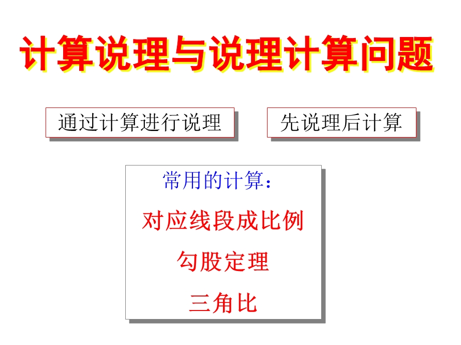 [中考数学压轴题的解题策略12讲之十二]计算说理与说理计算问题.ppt_第3页