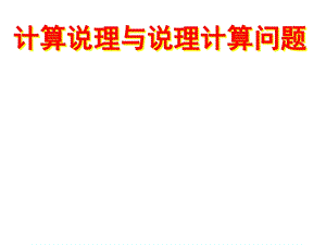 [中考数学压轴题的解题策略12讲之十二]计算说理与说理计算问题.ppt