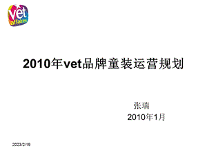 vet品牌童装运营规划.ppt