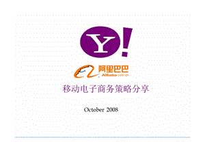 阿里巴巴移动电子商务项目报告书.ppt