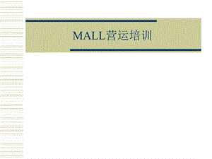 1533997531mall营运培训.ppt