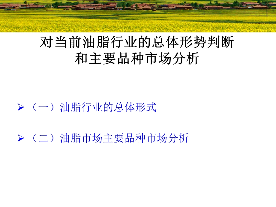 油脂行业分析报告.ppt_第3页