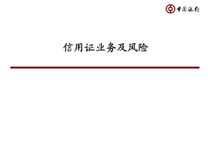 251_2112531_银行信用证业务及风险　精品PPT.ppt