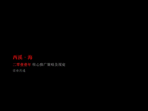 杭州西溪·海2011年核心推广策略及视觉81p(1)(1).ppt