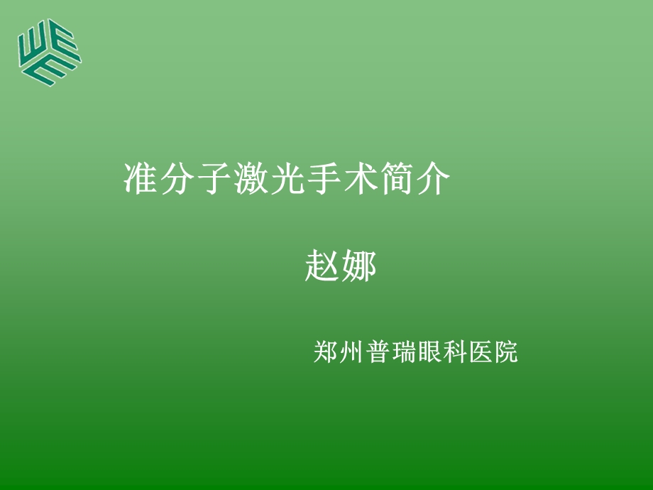 准分子.ppt.ppt_第1页