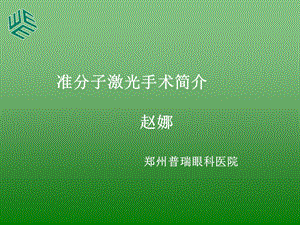 准分子.ppt.ppt