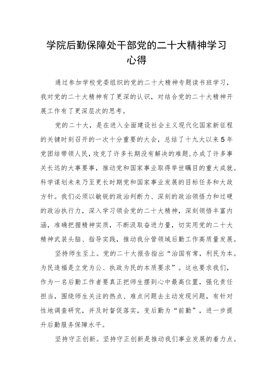 学院后勤保障处干部党的二十大精神学习心得.docx_第1页