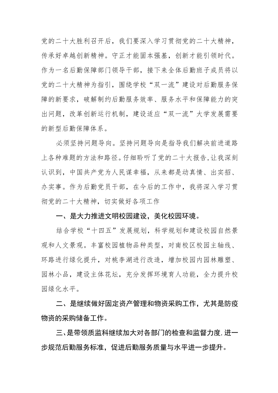 学院后勤保障处干部党的二十大精神学习心得.docx_第2页