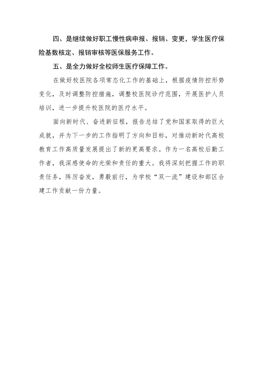 学院后勤保障处干部党的二十大精神学习心得.docx_第3页