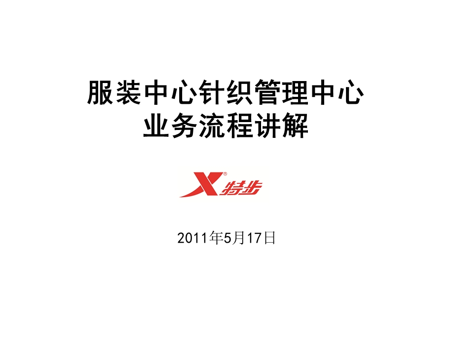 特步服装中心针织管理中心业务流程讲解.ppt_第1页