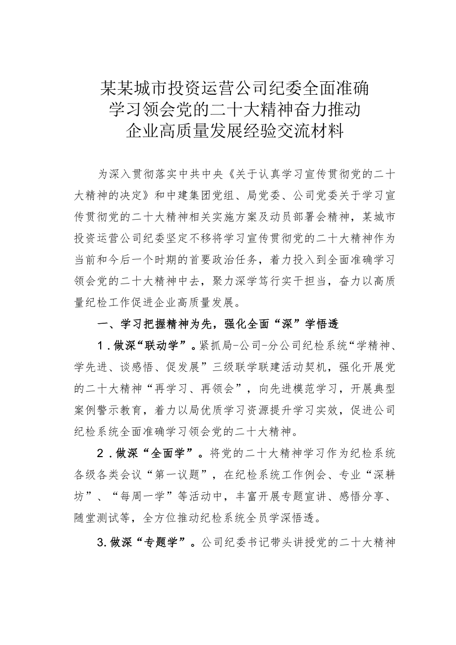 某某城市投资运营公司纪委全面准确学习领会党的二十大精神奋力推动企业高质量发展经验交流材料.docx_第1页