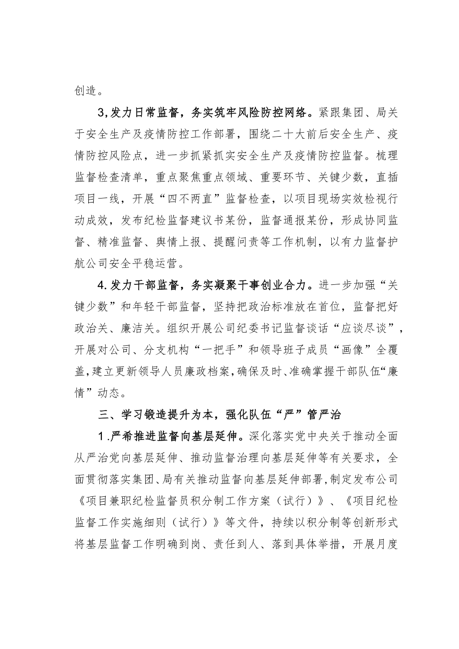 某某城市投资运营公司纪委全面准确学习领会党的二十大精神奋力推动企业高质量发展经验交流材料.docx_第3页