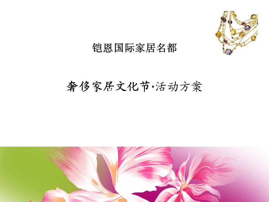 奢侈家居文化节.ppt_第1页