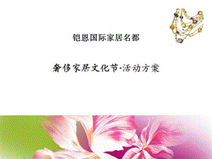 奢侈家居文化节.ppt