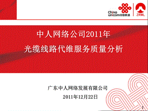 2011年北海维护中心年度维护工作总结(中人网络公司).ppt