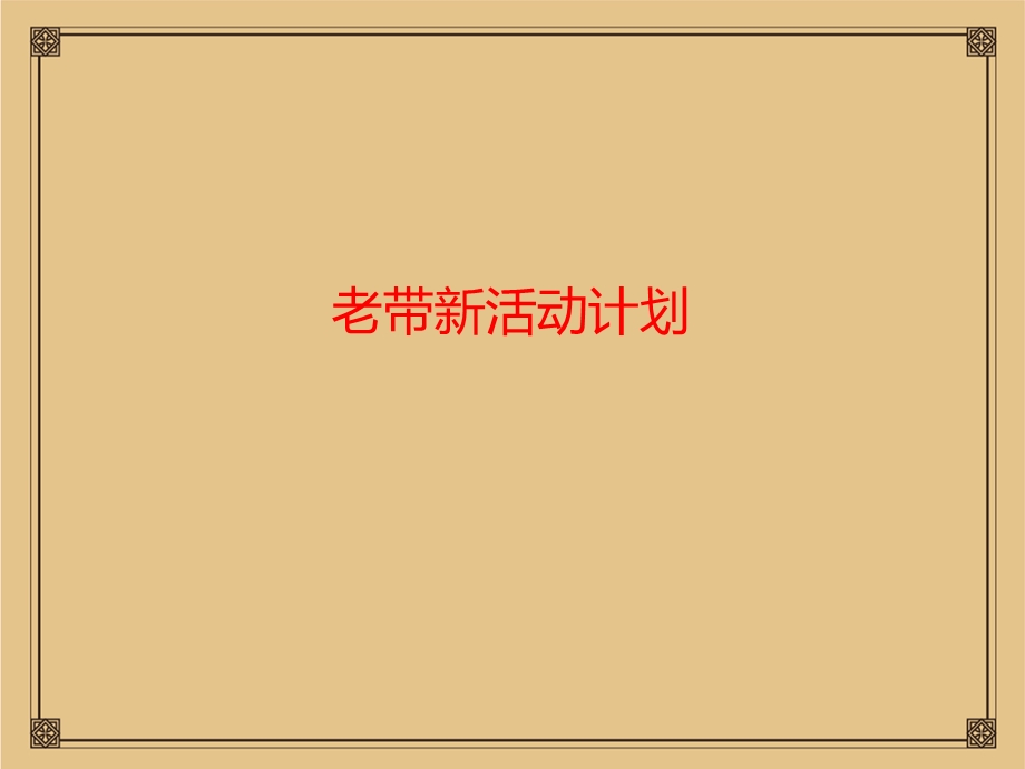 房地产老带新及团购计划活动方案.ppt_第2页