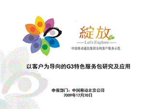 2010年中国移动北京公司以客户为导向的G3特色服务包研究及应用（43P）.ppt