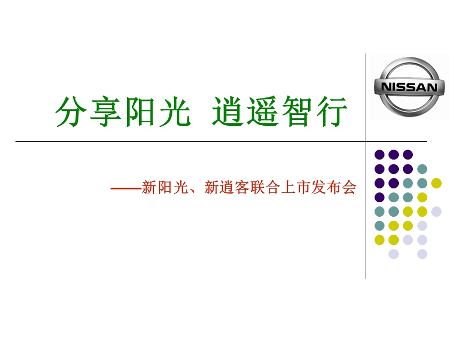 东风日产策划案.ppt_第1页