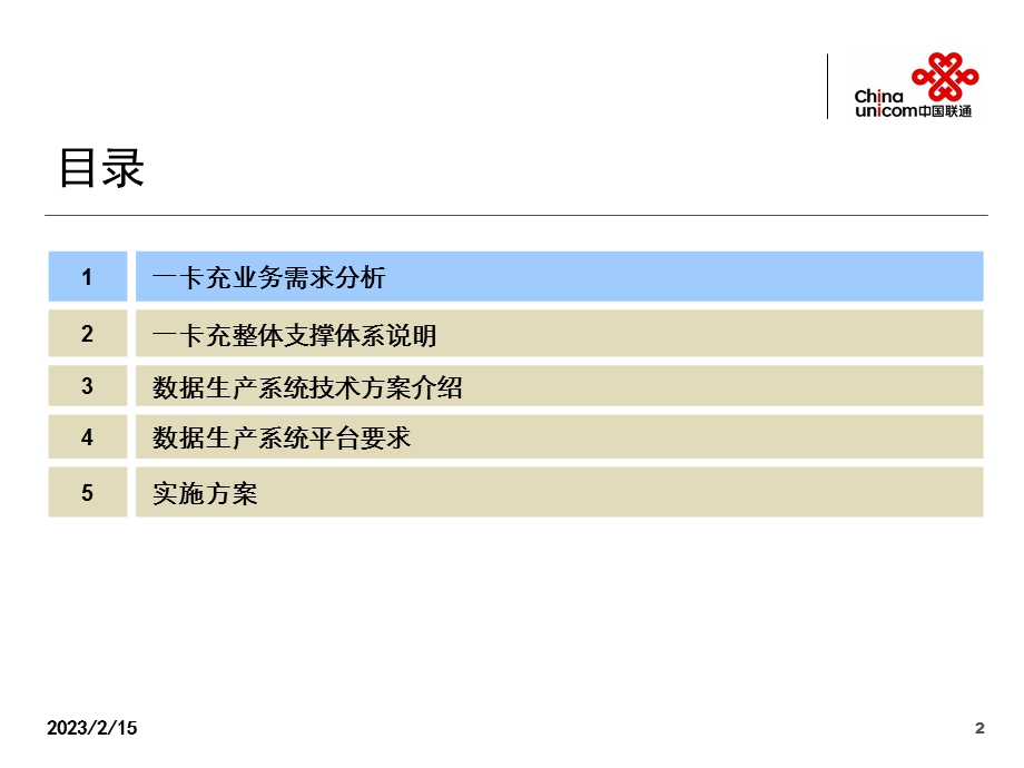 中国联通一卡充业务项目数据生产系统交流方案.ppt_第2页